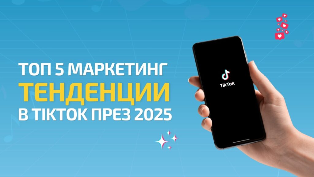 TikTok тенденции
