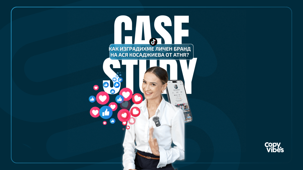 Case Study: Ася Косаджиева